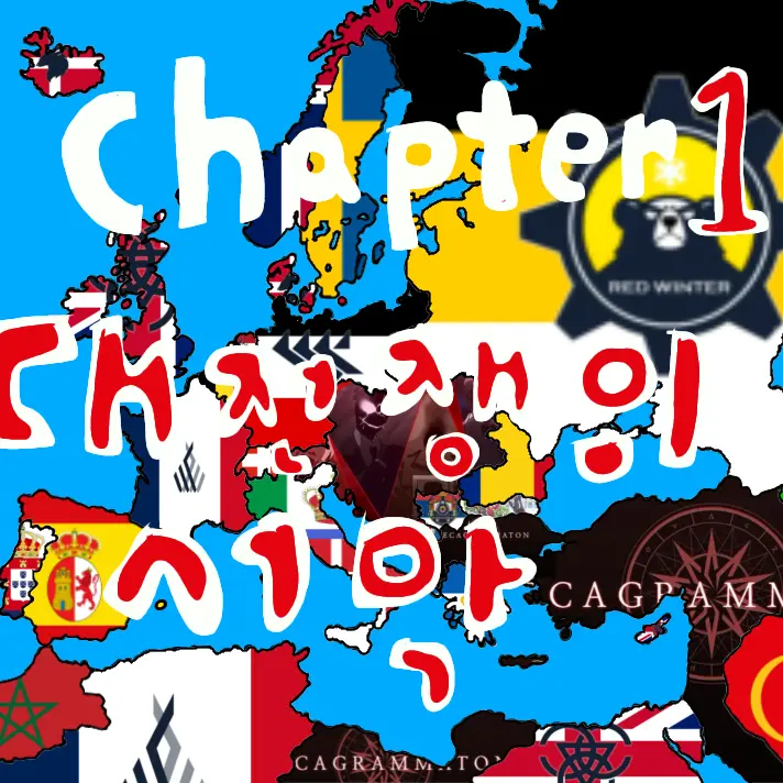 Country_jun의 Chapter1 대전쟁의 서막