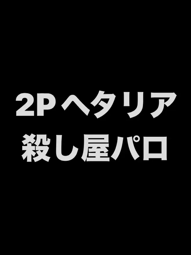 syurisacu0203의 2Pヘタリア殺し屋パロ