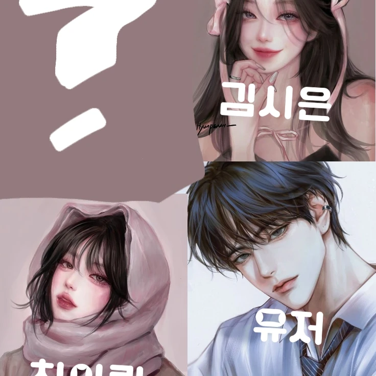 당신이 좋은 여자들