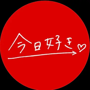 Profile image of 今日好き