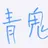 青鬼