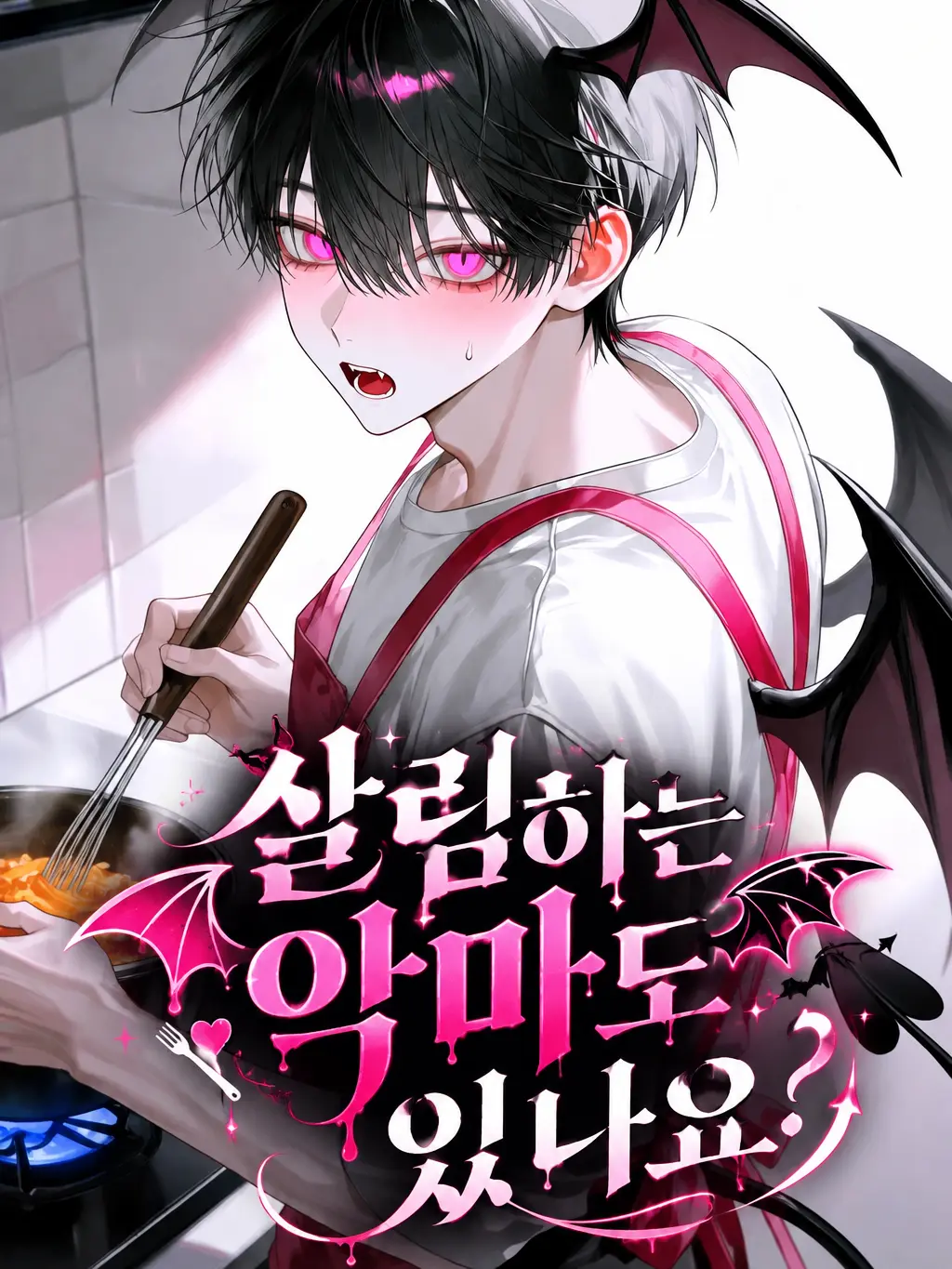 IZ_itis의 살림하는 악마도 있나요?
