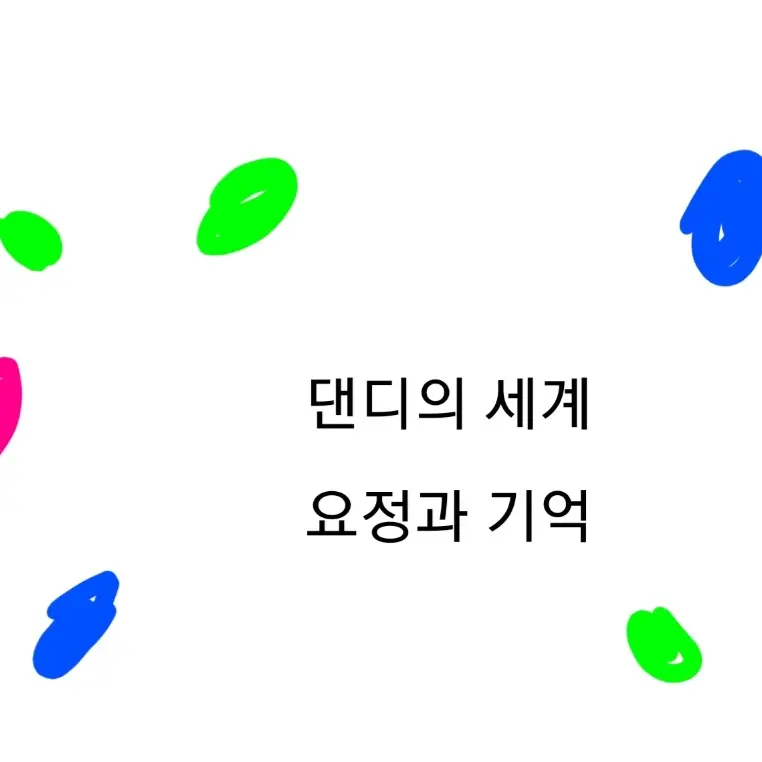 BrownMolly2299의 댄디의 세계 요정과 기억