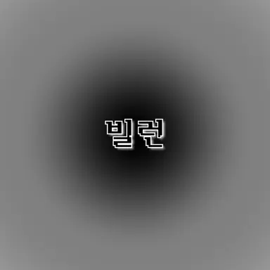 Profile image of 빌런
