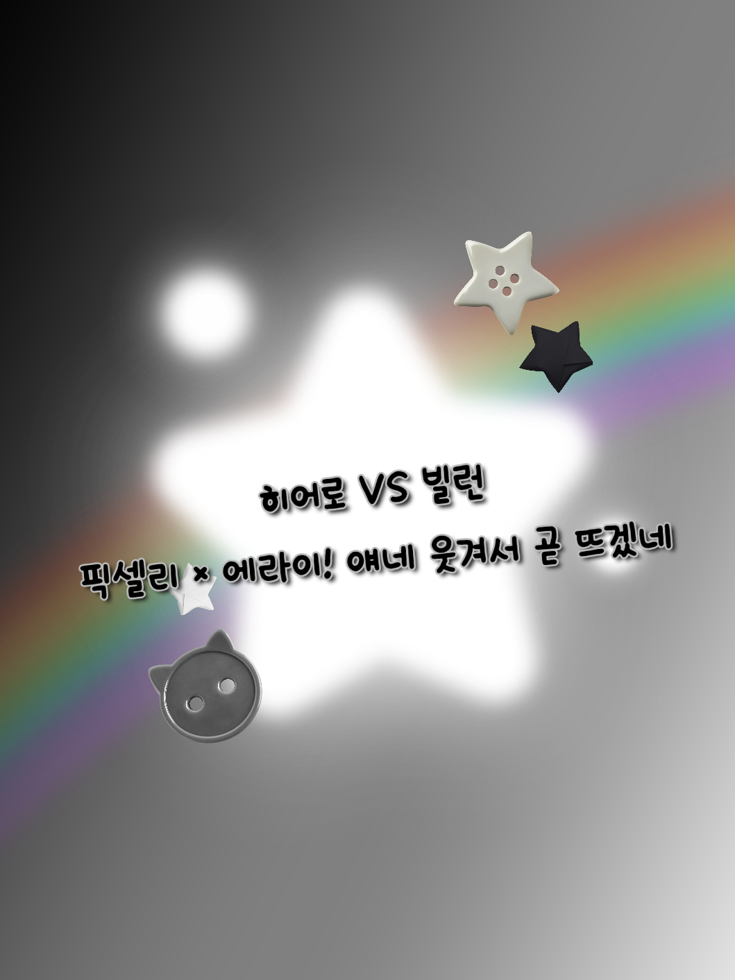 히어로 VS 빌런 픽셀리×에라이! 대표 이미지