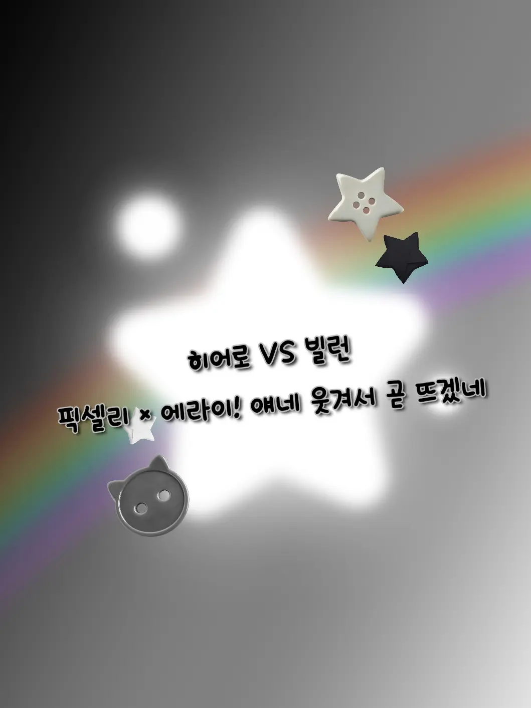 FabricBear8331의 히어로 VS 빌런 픽셀리×에라이!