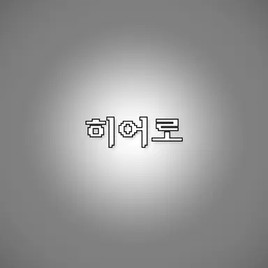 Profile image of 히어로