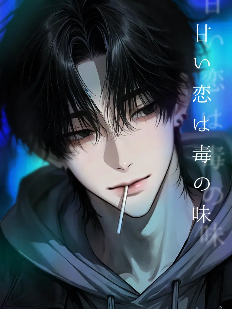 nue.7의 甘い恋は毒の味