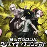 Profile image of ダンガンロンパたち