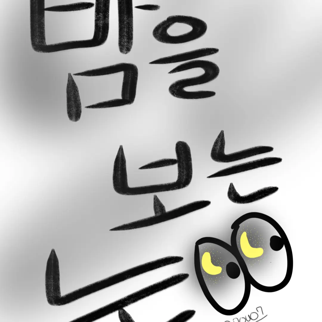 7OuO7의 밤보눈