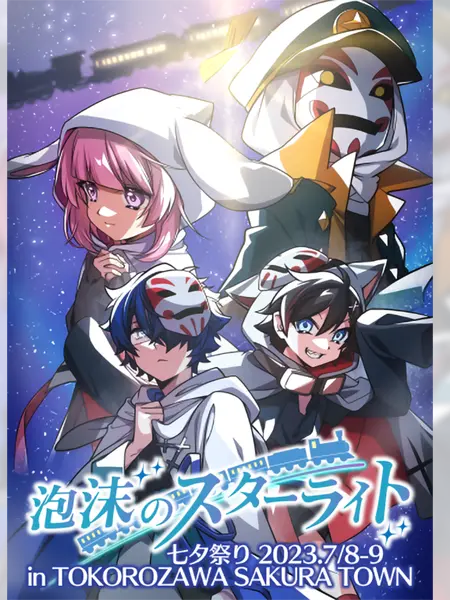 Rb_o0의 泡沫のスターライト