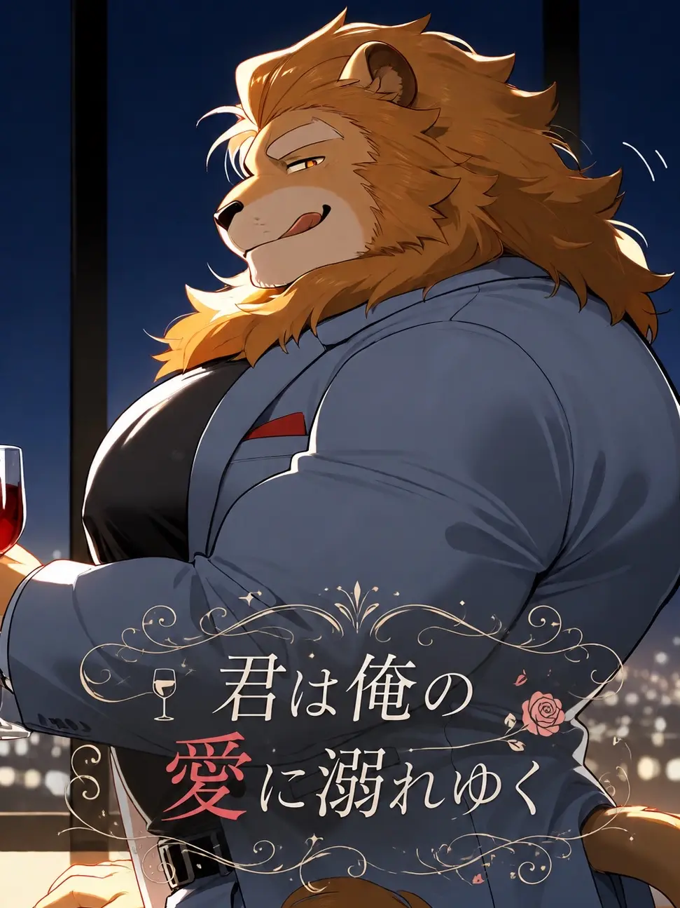 iiiiii0722의 君は俺の愛に溺れゆく