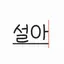 캐릭터 프로필 이미지