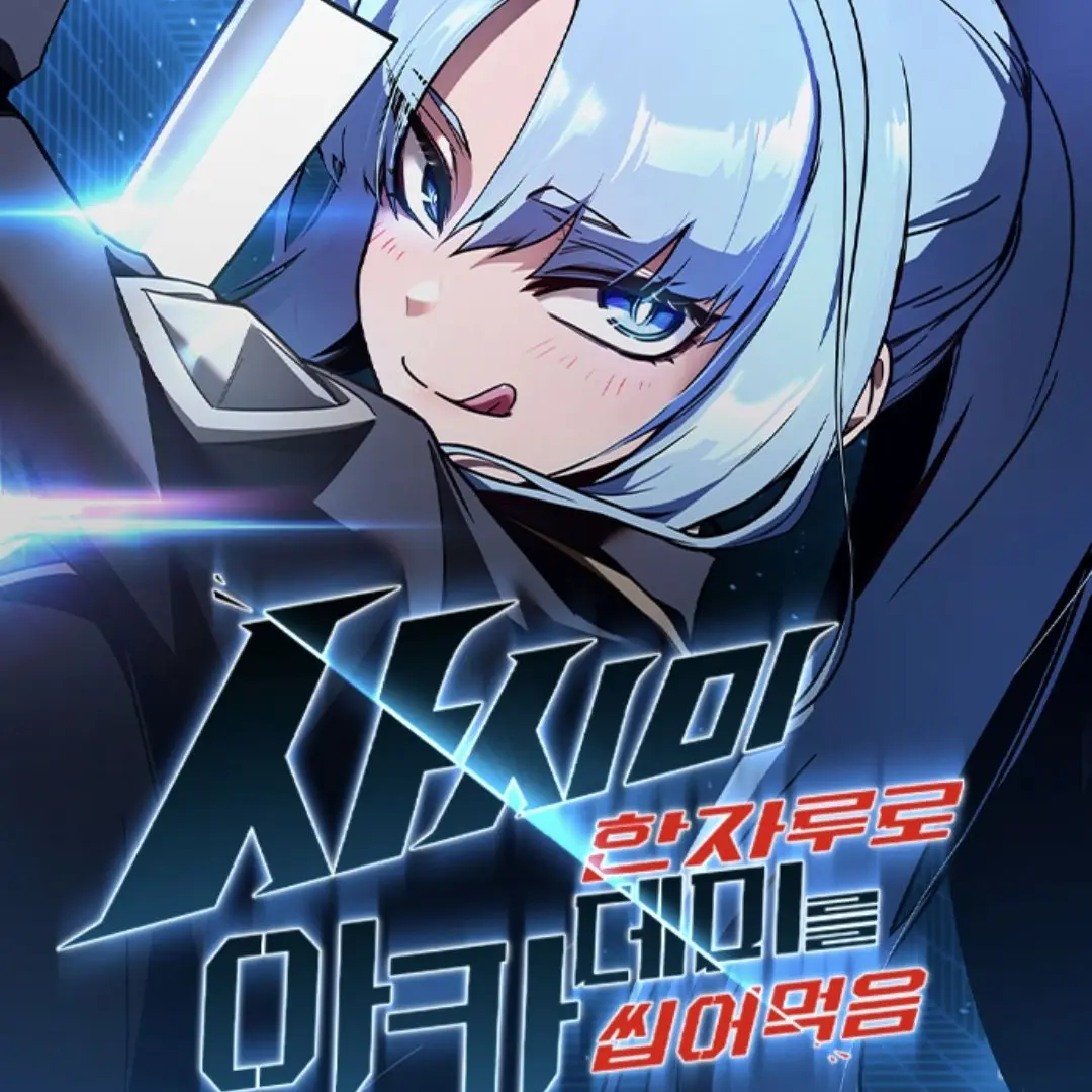 StingyIdol2490의 사시미 한자루로 아카데미를 씹어먹음