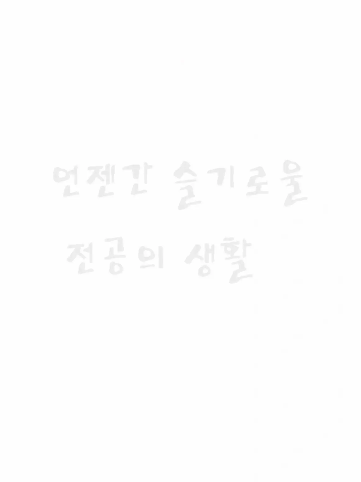 ChewyBeat2811의 언젠간 슬기로울 전공의 생활