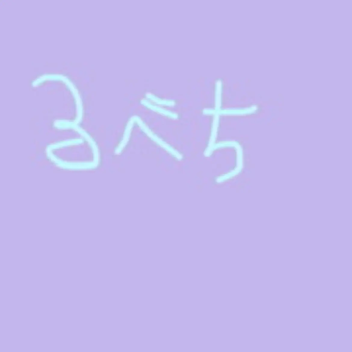 SweetKnee9178의 大した取り柄ー。