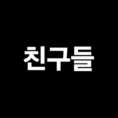 Profile image of 친구들
