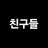 친구들