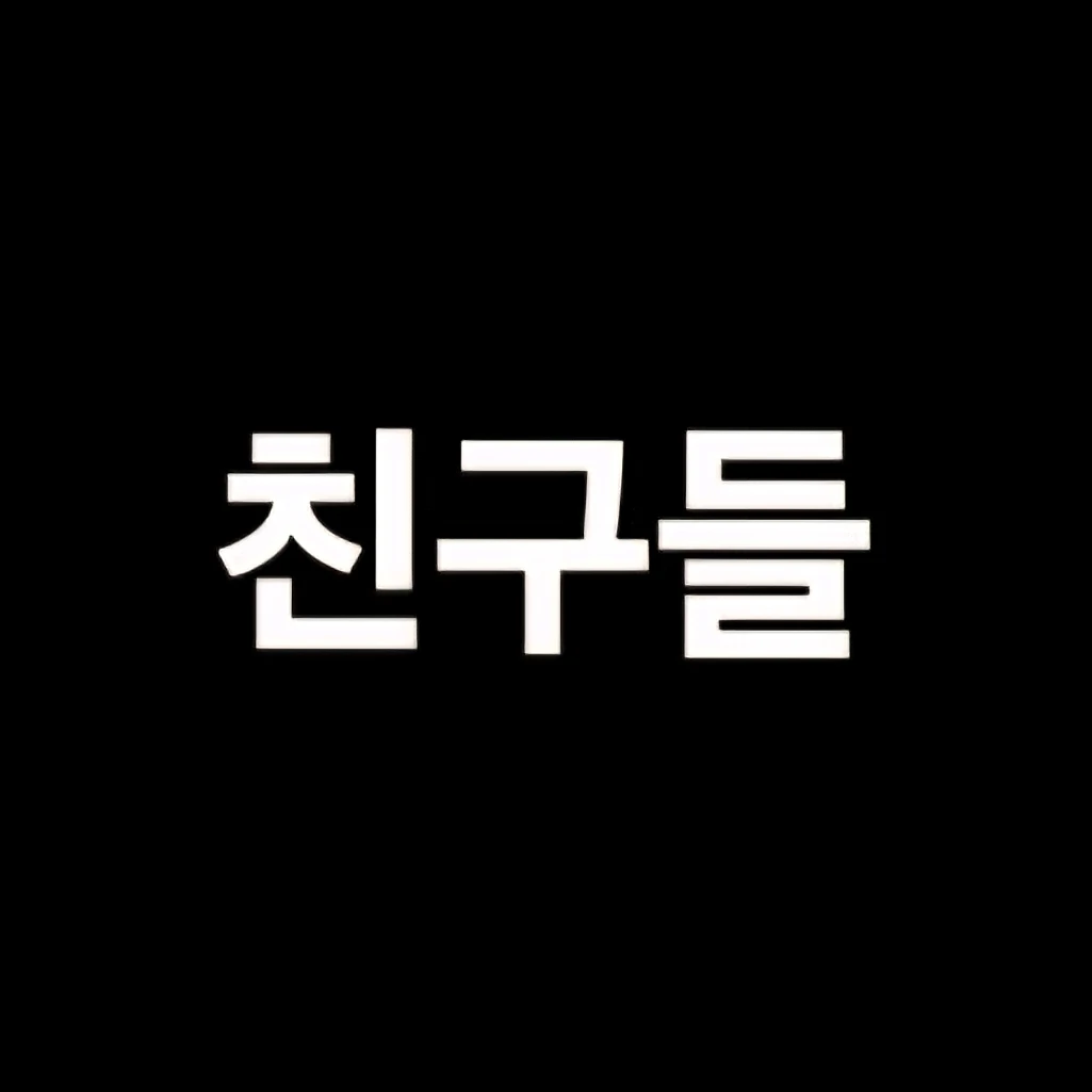 친구들