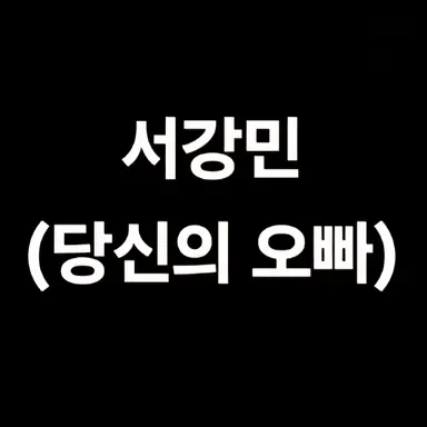 Profile image of 서강민