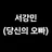 서강민