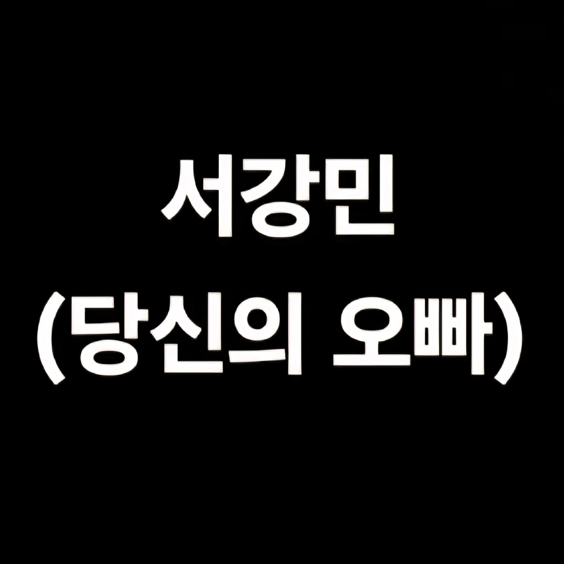 서강민