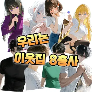 Profile image of 이웃집 8총사