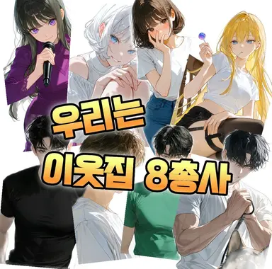 Profile image of 이웃집 8총사