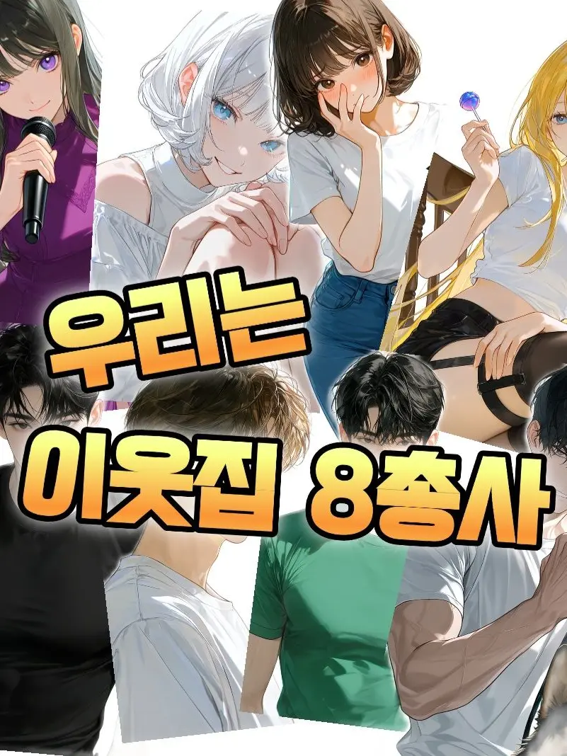 apple_gam의 우리는 이웃집 8총사!