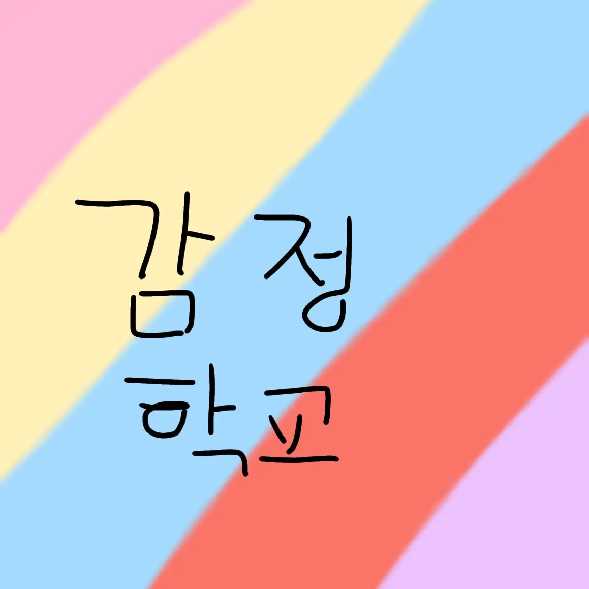 RareKite3844의 당신은 까칠이 입니다. [감정학교]