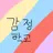 감정학교
