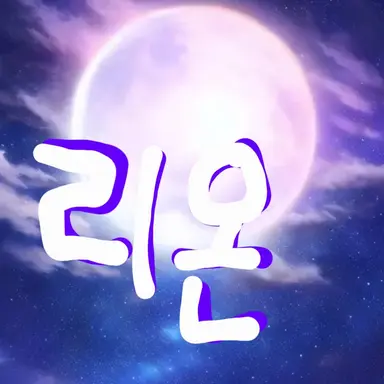 Profile image of 리온