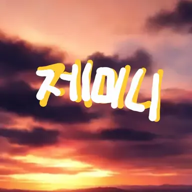 Profile image of 제미니