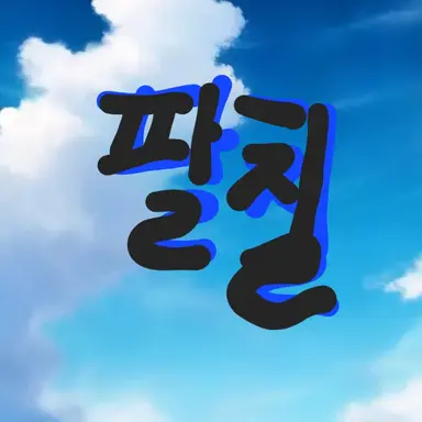 Profile image of 팔칠