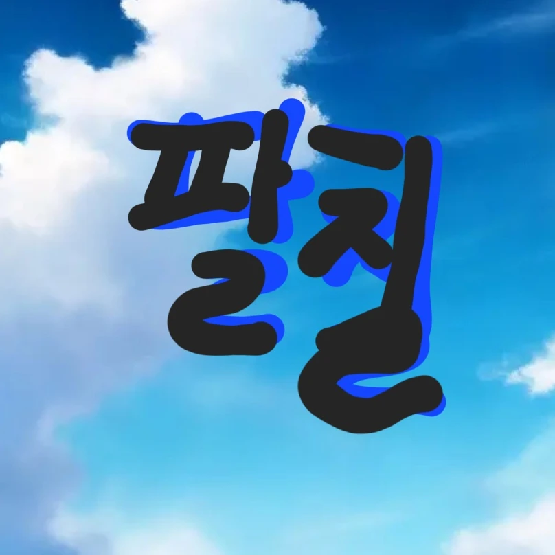 팔칠