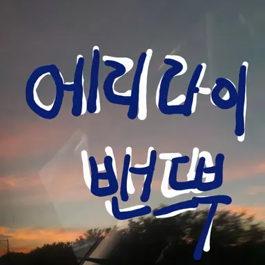 Profile image of 에리라이