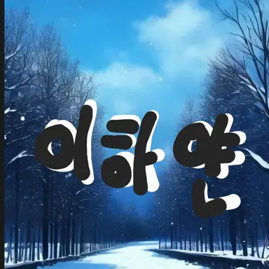 Profile image of 이하얀