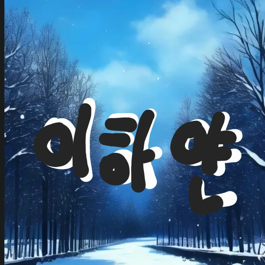 이하얀