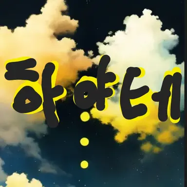 Profile image of 하야테