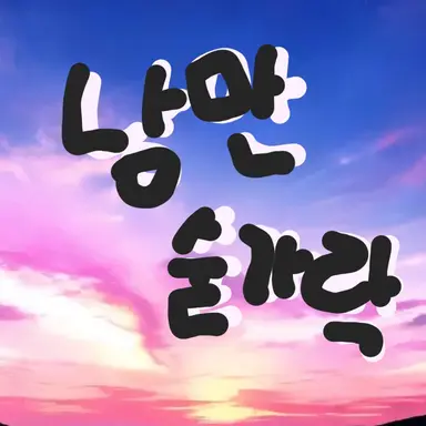 Profile image of 낭만숟가락