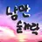 낭만숟가락