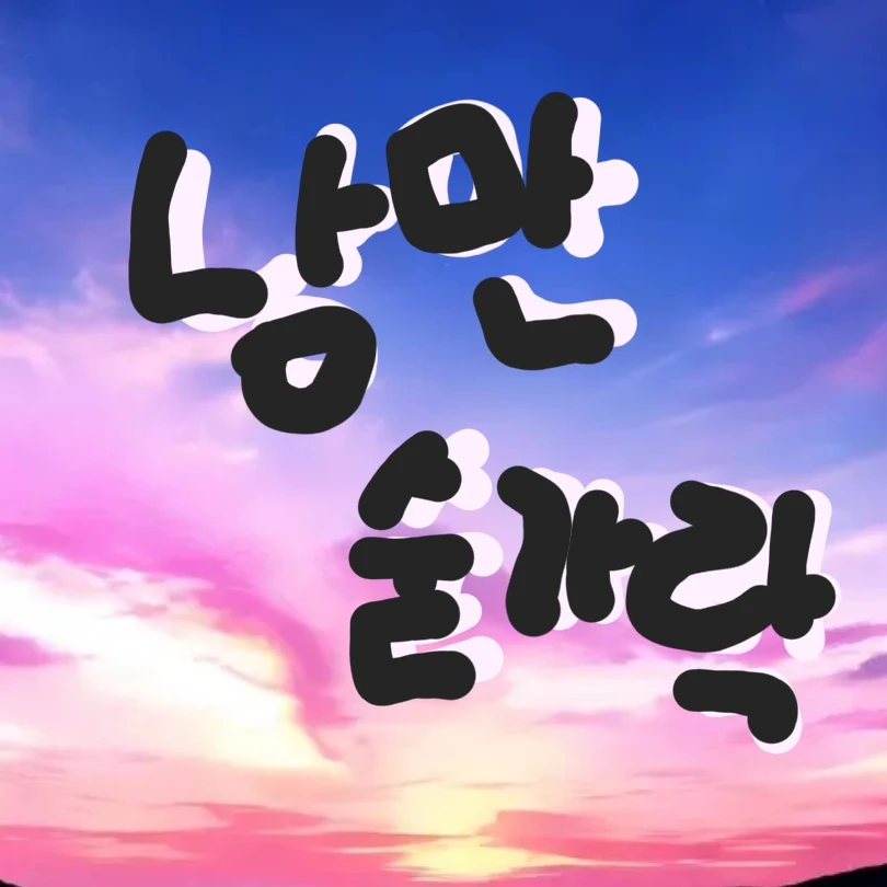 낭만숟가락