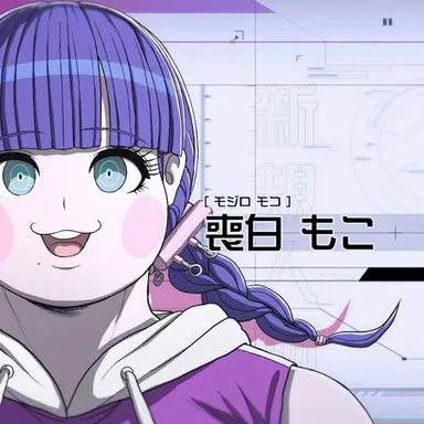 Profile image of 喪白もこ