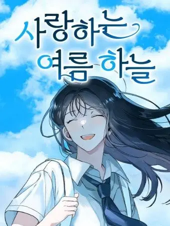 I_want_home_pls...의 사랑하는 여름 하늘