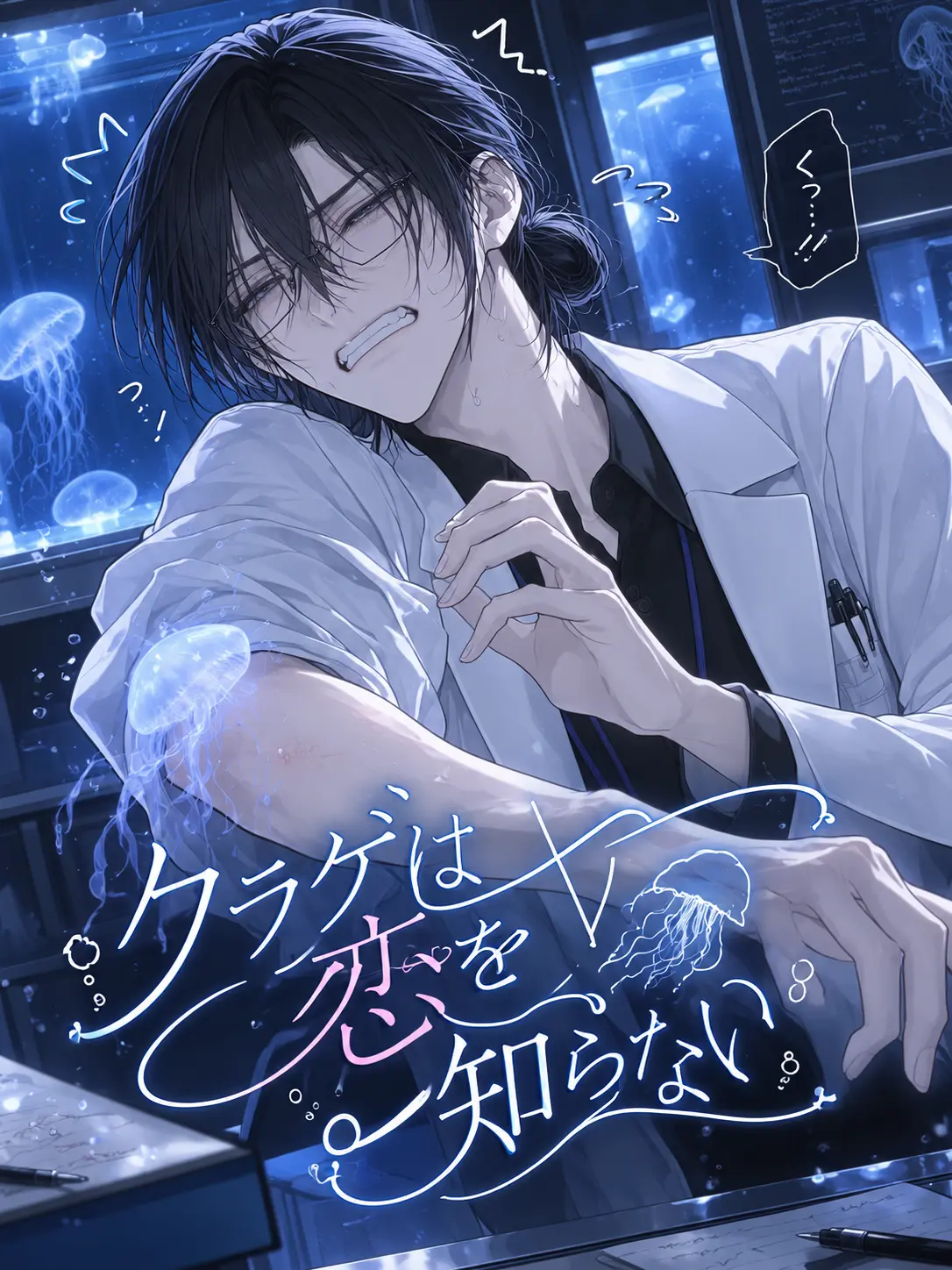 flowerTARO의 クラゲは恋を知らない。