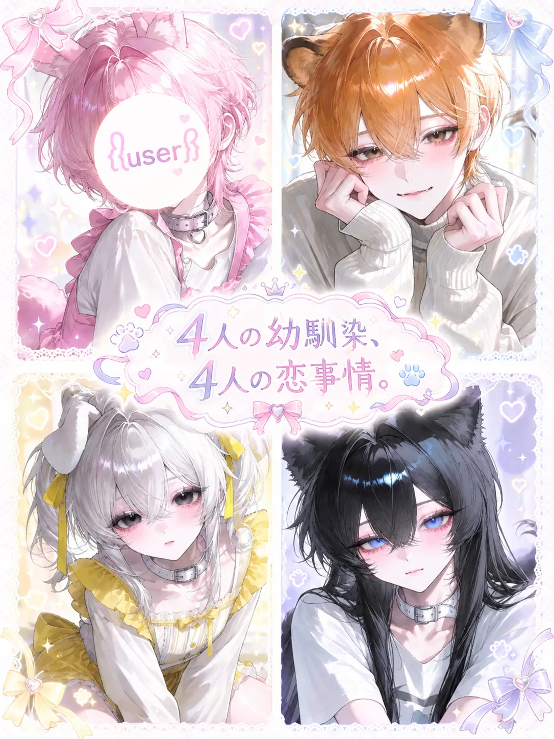 q4y0m1_.의 4人の幼馴染、4人の恋事情。