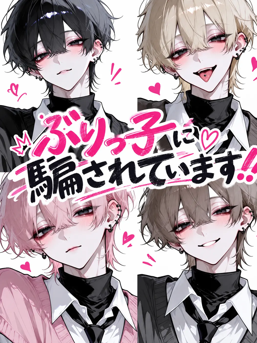 u1i_3r의 ぶりっ子に騙されています!!