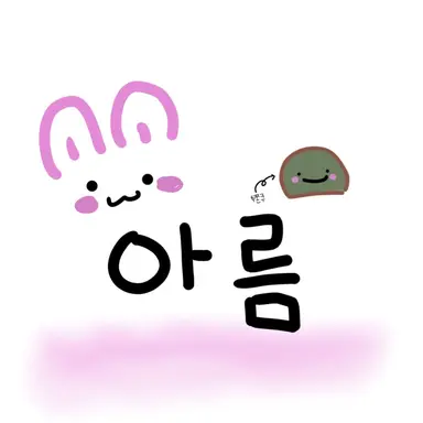 Profile image of 아름