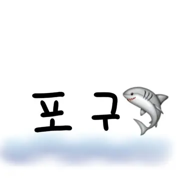 Profile image of 포구