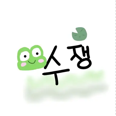 Profile image of 수쟁